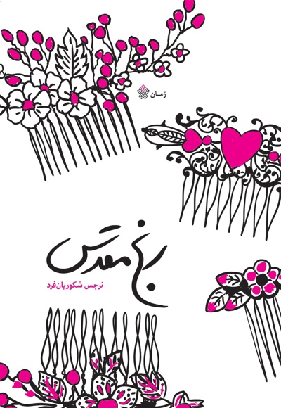 رنج مقدس (جلد اول)